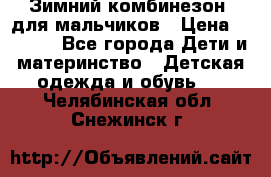 Зимний комбинезон  для мальчиков › Цена ­ 2 500 - Все города Дети и материнство » Детская одежда и обувь   . Челябинская обл.,Снежинск г.